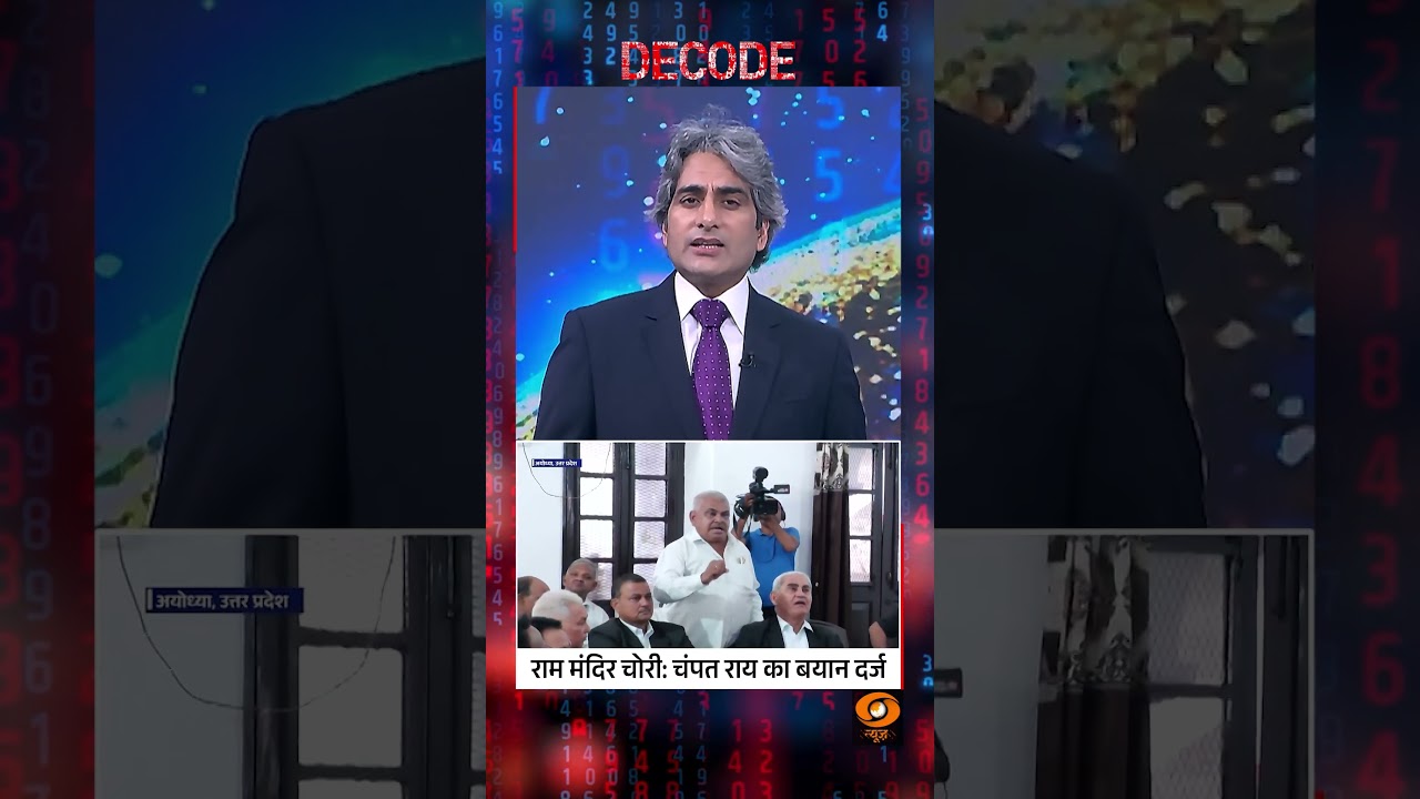 #Decode | राम मंदिर चढ़ावा चोरी: चंपत राय का बयान दर्ज | Sudhir Chaudhary | #Shorts