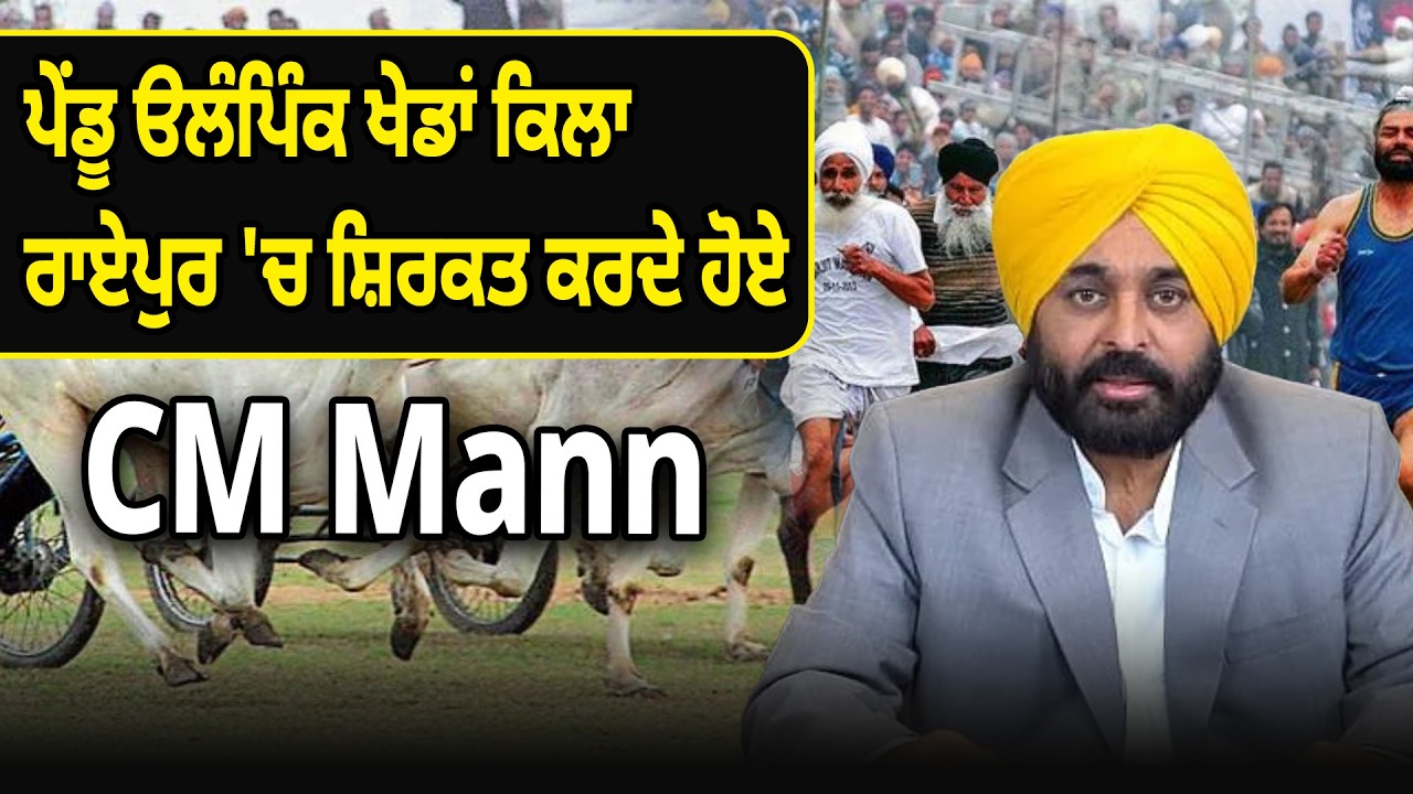 ਪੇਂਡੂ ੳਲੰਪਿੰਕ ਖੇਡਾਂ ਕਿਲਾ ਰਾਏਪੁਰ 'ਚ ਸ਼ਿਰਕਤ ਕਰਦੇ ਹੋਏ  CM Mann