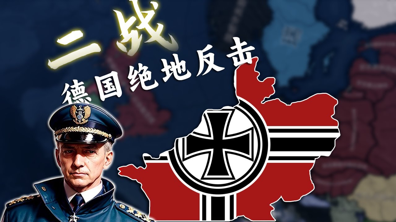 二战，但德国绝地反击（完结）