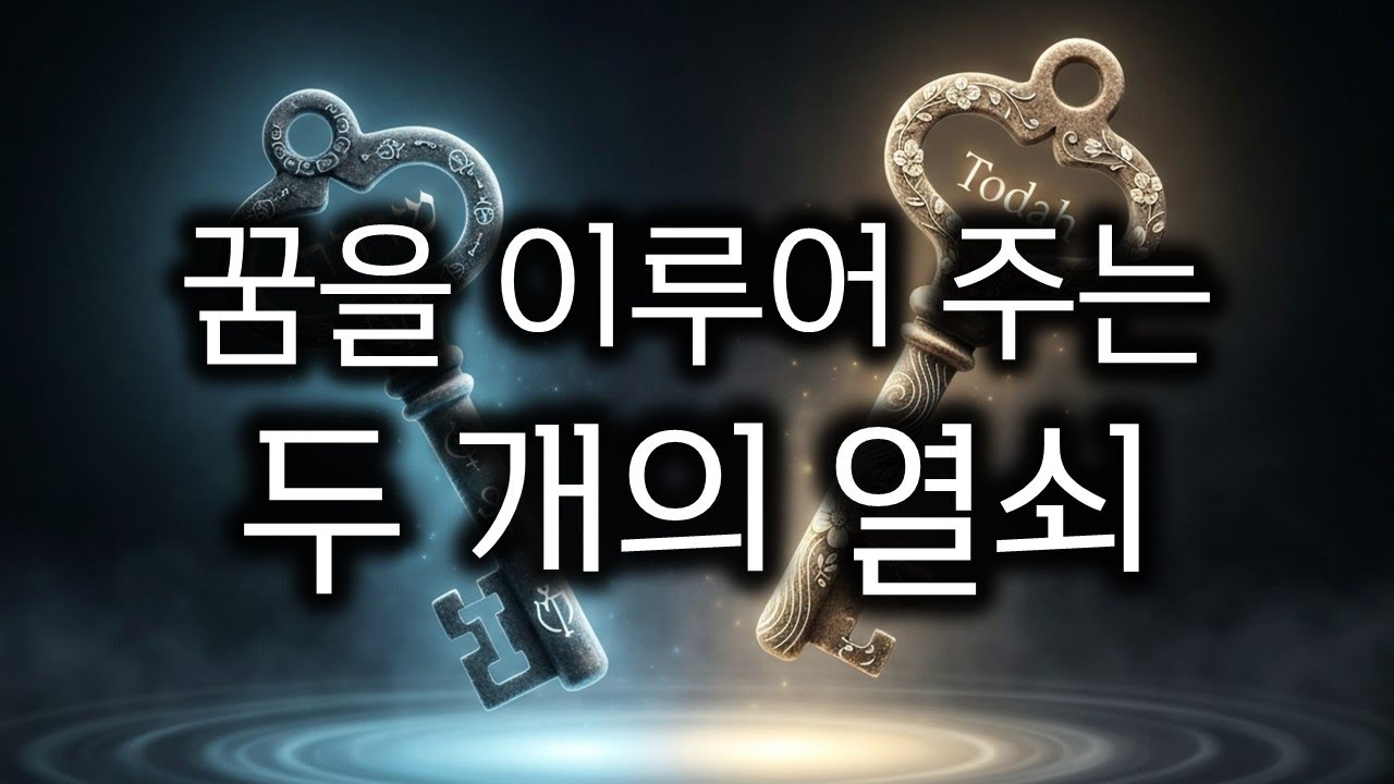 꿈을 이루어 주는 두 개의 열쇠