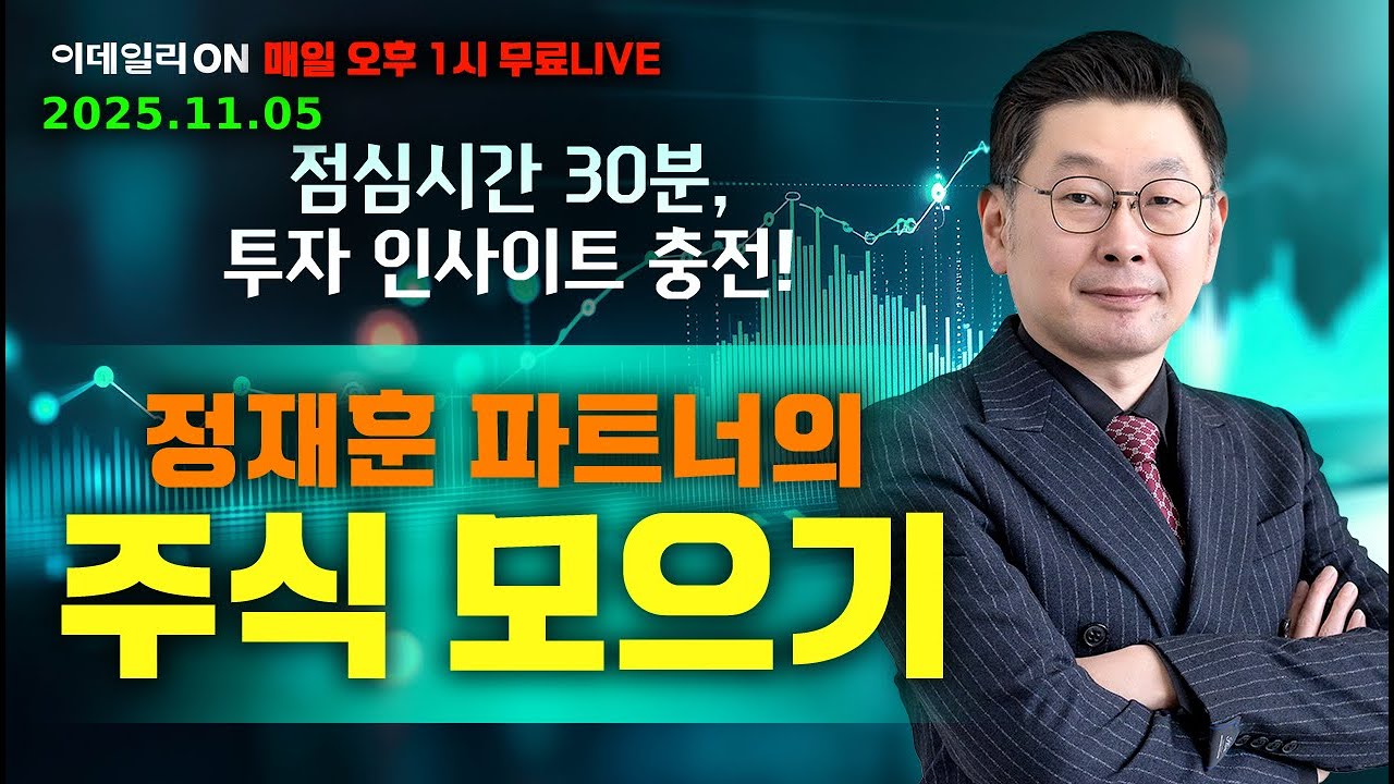 LIVE🔴정재훈 파트너의 주식 모으기_이데일리ON 정재훈파트너 251105