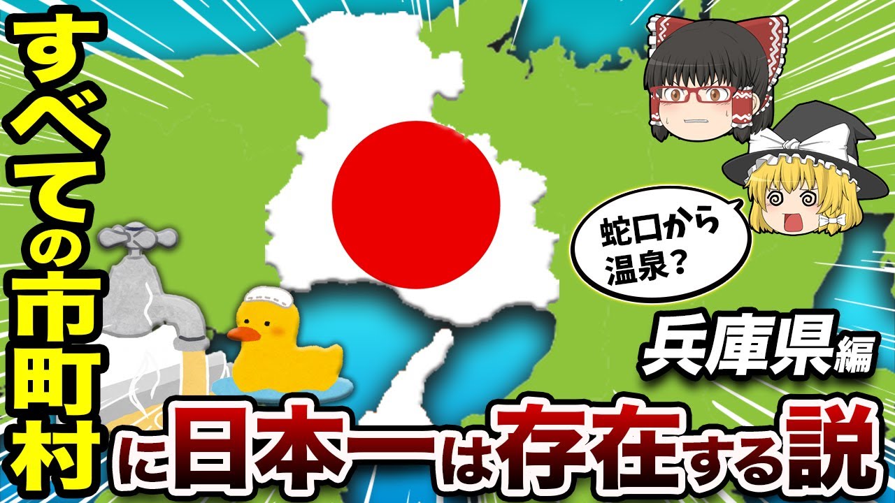 【全41市町村】兵庫県の全ての市町村に日本一が存在するのか検証してみた【地理ふしぎ】