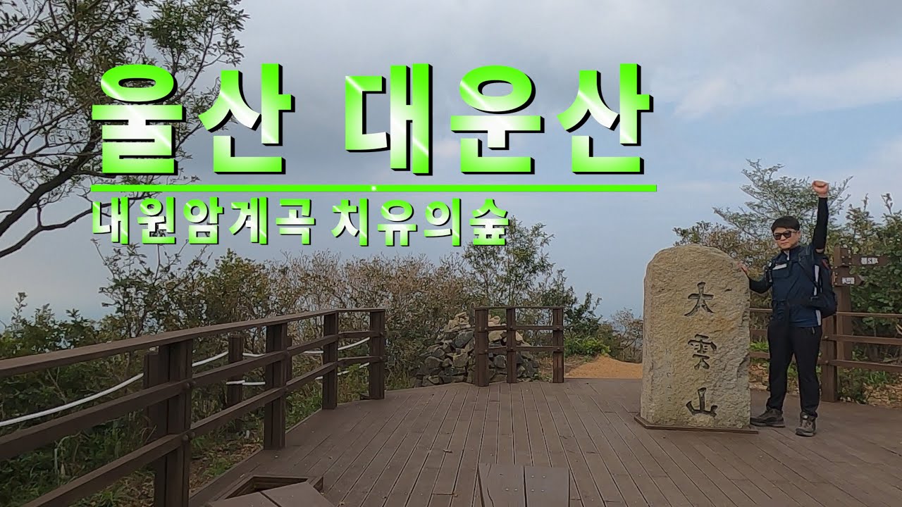 대운산 등산 치유의숲 내원암계곡 큰바위전망대 구룡폭포 코스안내