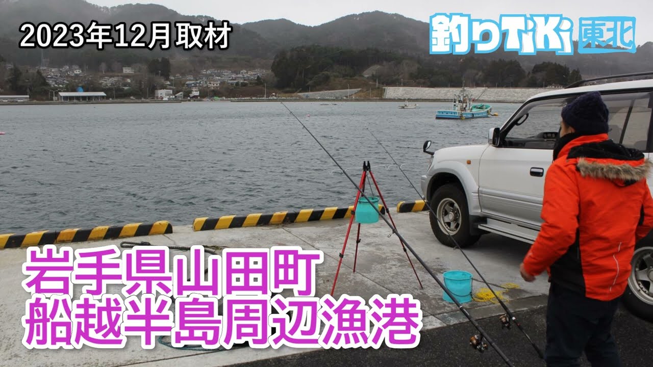 2023年12月岩手県山田町船越半島周辺漁港のようす