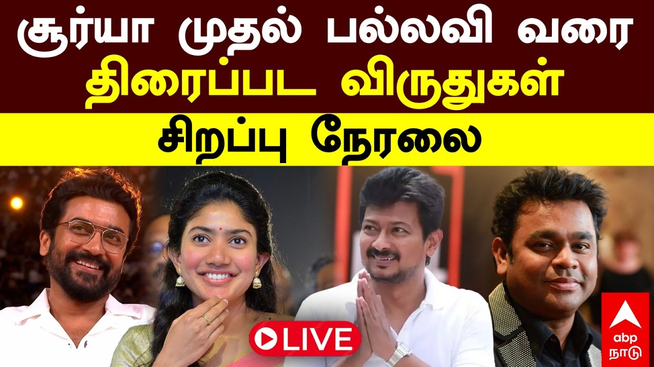 LIVE Tamilnadu State Film Awards | சூர்யா முதல் சாய் பல்லவி வரை  தமிழ்நாடு அரசு திரைப்பட விருதுகள்