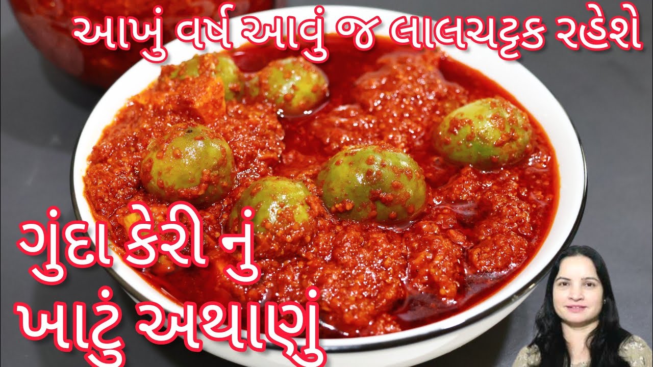 આખું વર્ષ લાલચટ્ટક રહે એવું ગુંદા કેરી નું ખાટું અથાણું નવી રીતે| Gunda keri athanu| Gunda nu athanu