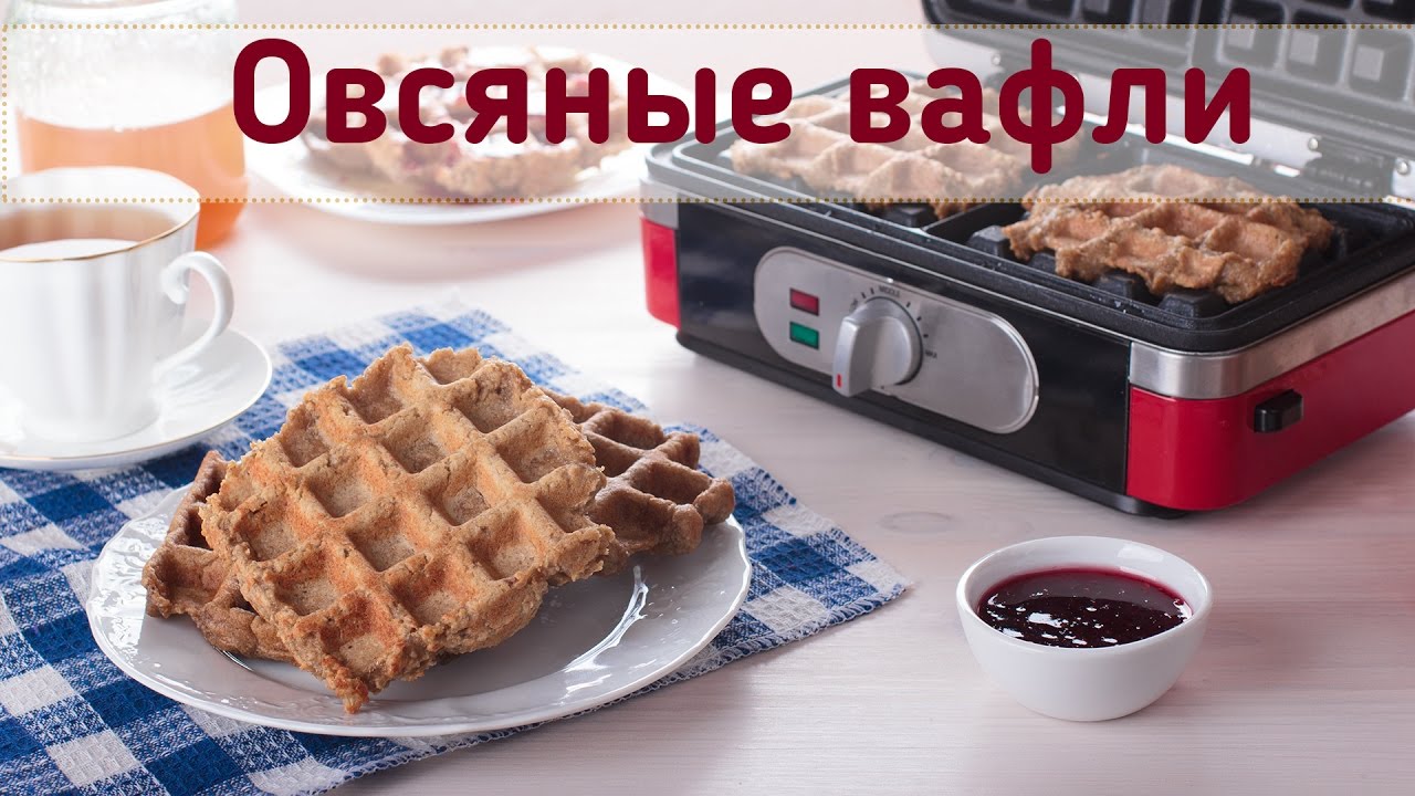 Банановые вафли на овсяной муке БЕЗ САХАРА. Веганские (постные) овсяные вафли в вафельнице