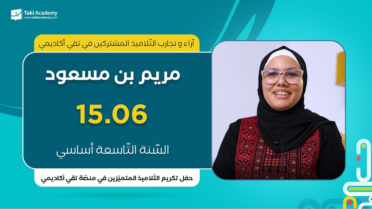 تجربة تلميذتنا مريم بن مسعود مع منصّة تقي أكاديمي تعتبر تجربة استثنائيّة👌🥰