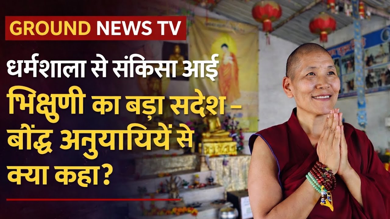 GROUND NEWS TV | बौद्ध श्रद्धालुओं के लिए भिक्षुणी का भावुक और प्रेरक संदेश