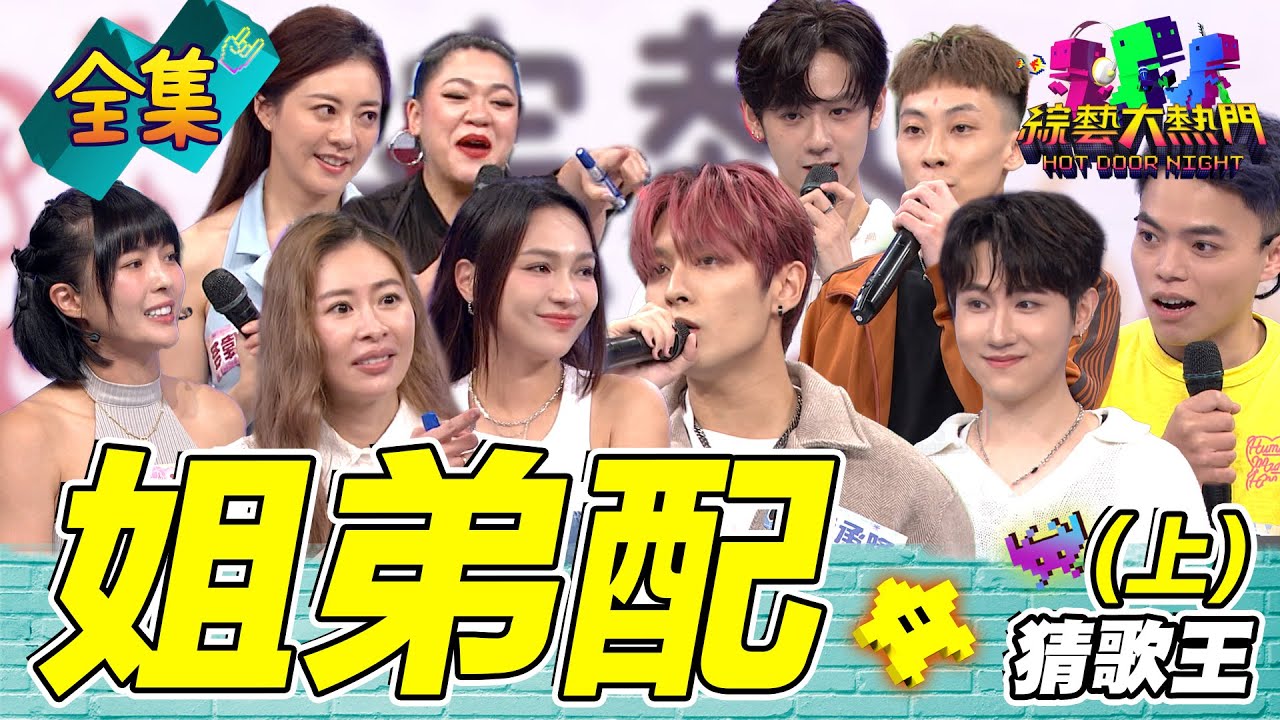 第120屆全民「猜歌王」爭霸！「姐姐配弟弟」猜歌王！多款男神通通有 20250718 綜藝大熱門｜張棋惠 Amanda 林采欣 解偉苓 黃沐妍 海產 李承隆 胡家源 洪暐哲 潤少｜PP石墨烯塑崩打卡褲