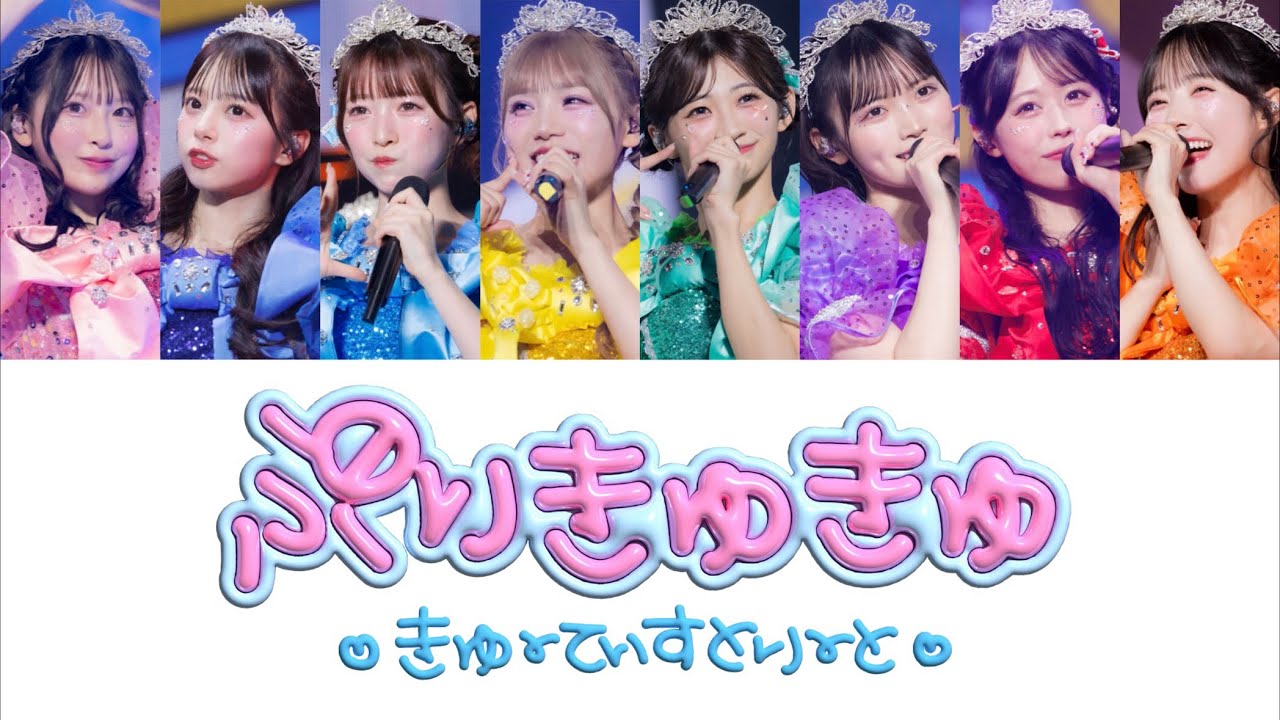 「ぷりきゅきゅ / CUTIE STREET」歌割り