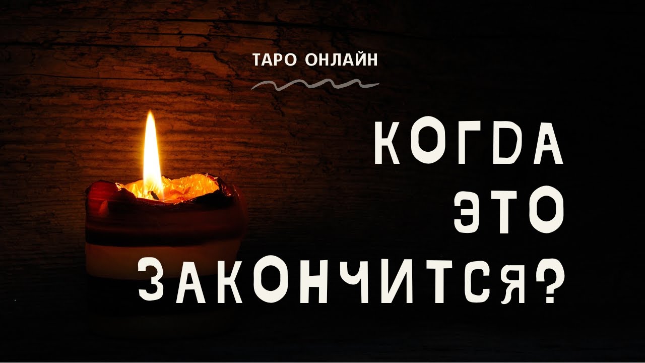Когда это закончится? 🤦 ТАРО