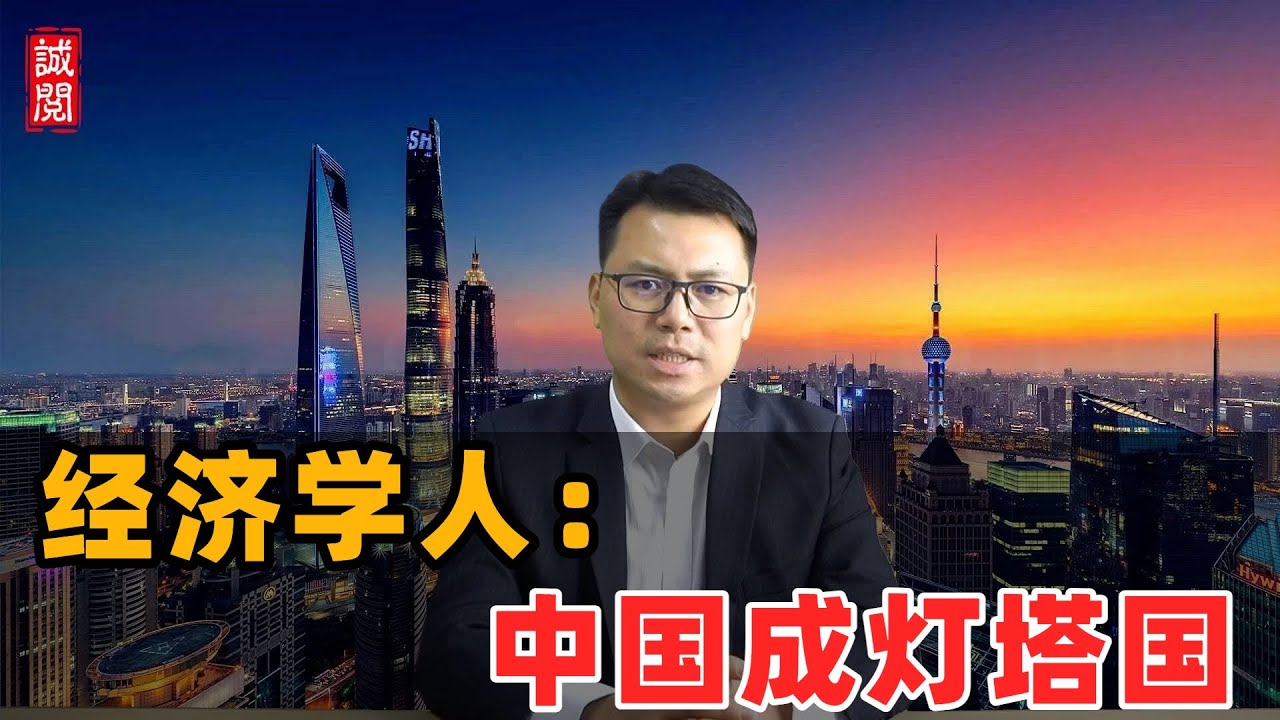经济学人：中国成为灯塔国！