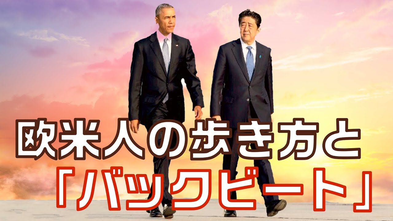 【バックビート】日本人は何がダメなのか★Walk comparison and 〝Backbeat〟 between President Obama and Prime Minister Abe