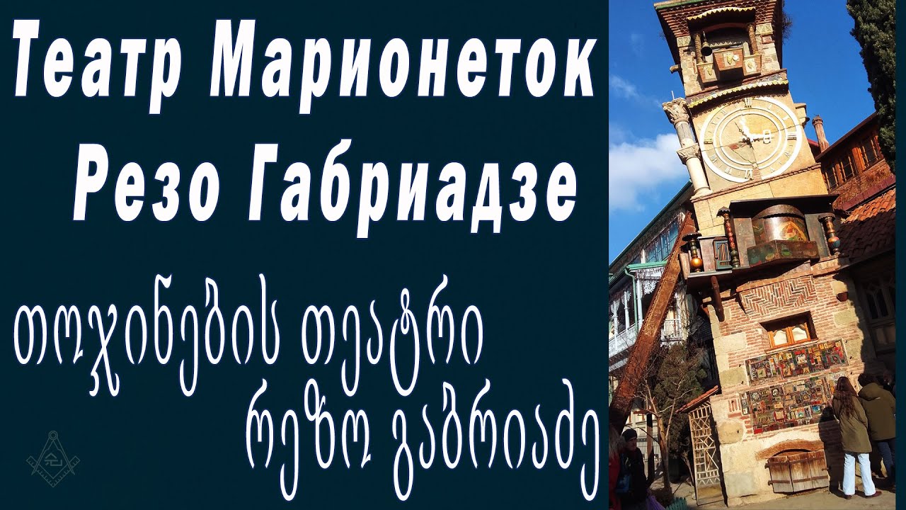 Театр марионеток Резо Габриадзе / თოჯინების თეატრი რეზო გაბრიაძე