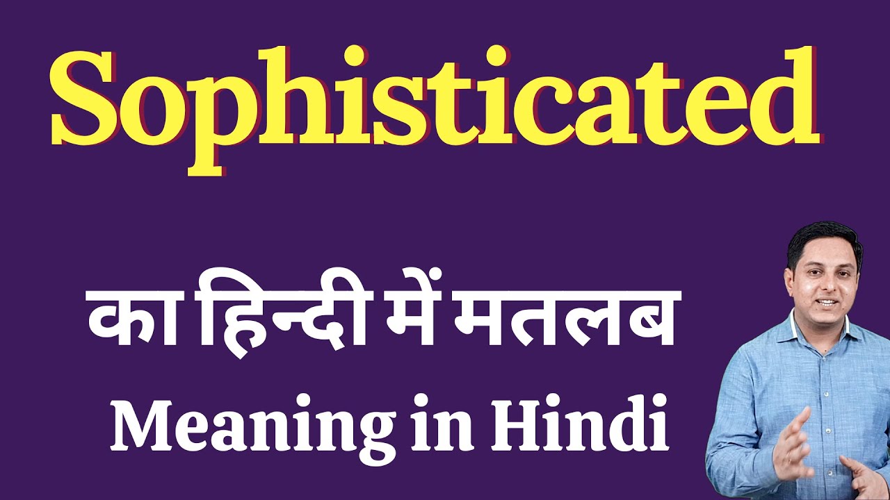 Sophisticated meaning in Hindi | Sophisticated का हिंदी में अर्थ | explained Sophisticated in Hindi
