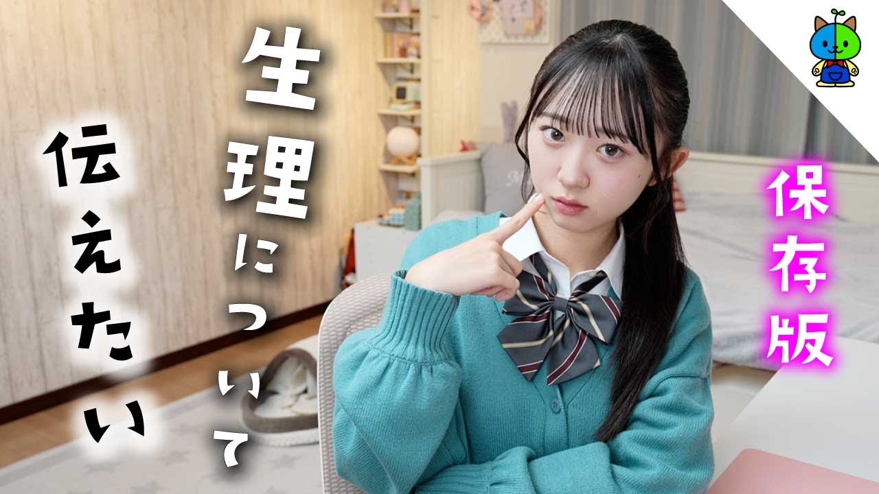 【保存版】今時JKの生理事情についてお話しがあります&hellip;【初潮】