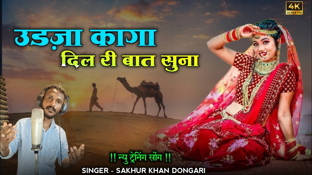 Udja kanga dil ri baat suna_ marwadi new song 2026_ Singer shakhur khan dangari 