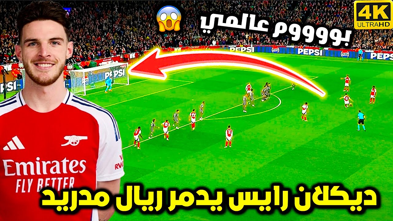 هدف ديكلان رايس العالمي في شباك ريال مدريد 😱 ركلتي حرة مدمرة و جنون حفيظ دراجي | ريال مدريد ارسنال