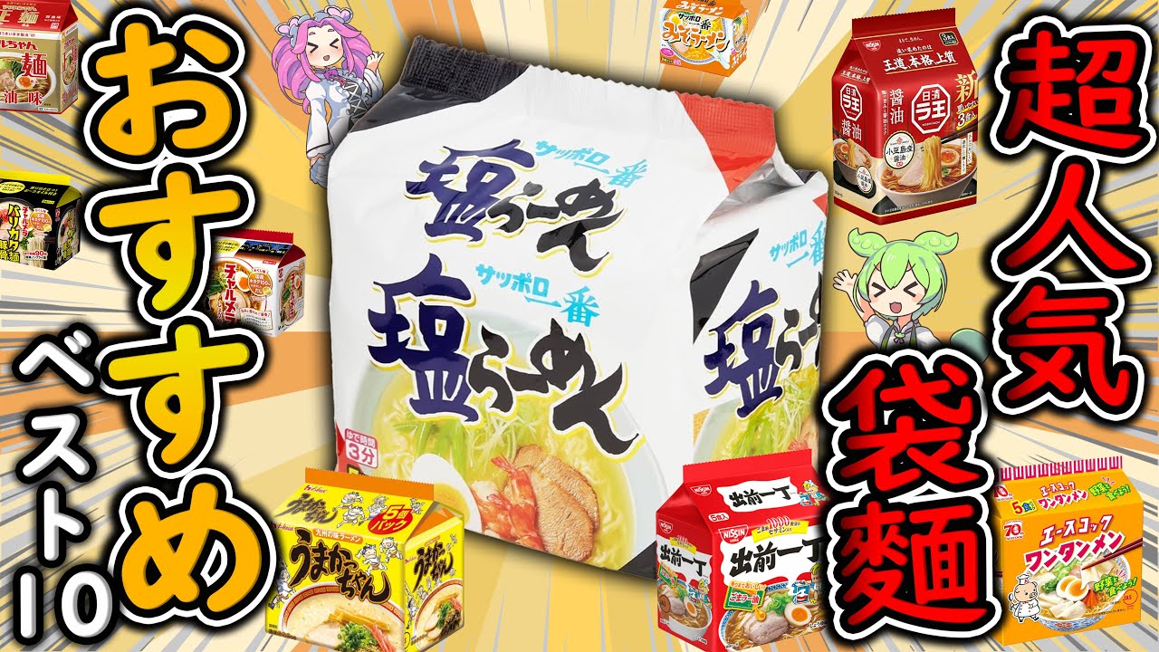 【インスタント袋麵】今一番おいしい！おすすめ人気ラーメンランキングBEST10！