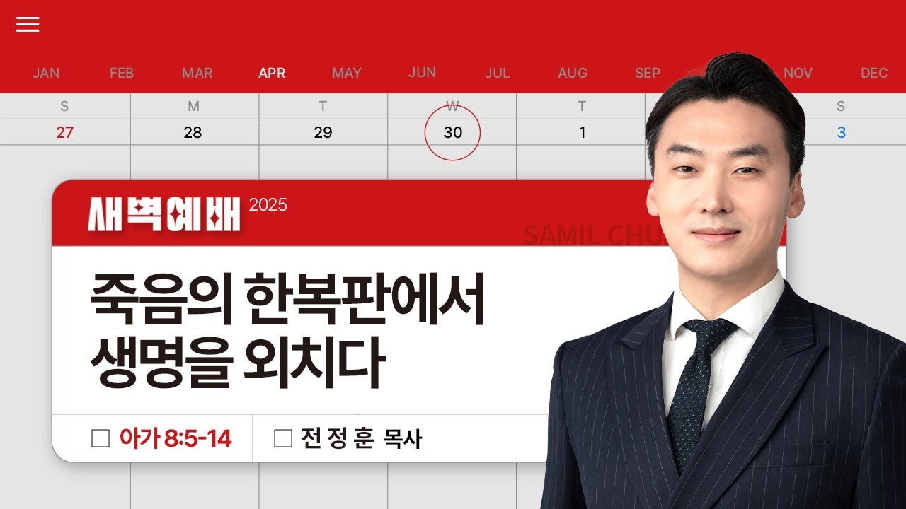 2025년04월30일/수새벽/​​아가 8:5-14/'​죽음의 한복판에서 생명을 외치다'/전정훈목사