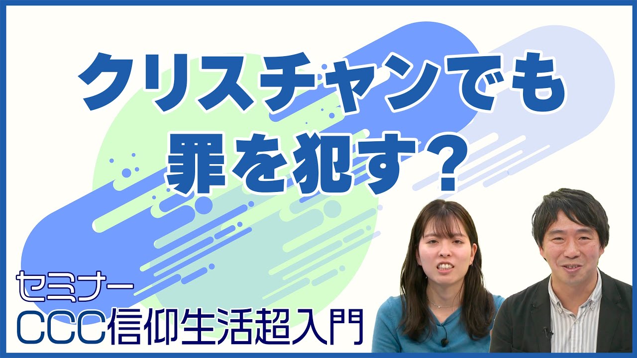 [セミナー] クリスチャンでも罪を犯す？｜CCC 信仰生活超入門