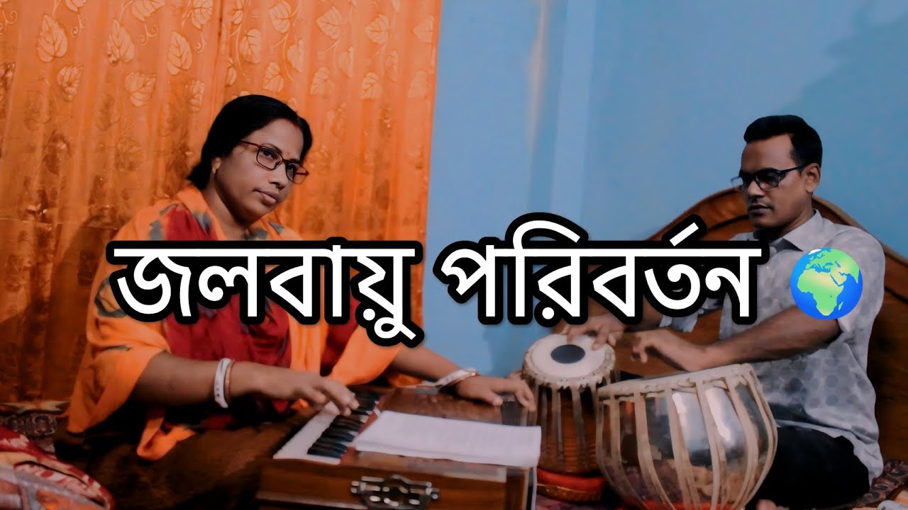 জলবায়ু পরিবর্তন | Original Bangla Song | Rubi Rani Das Official