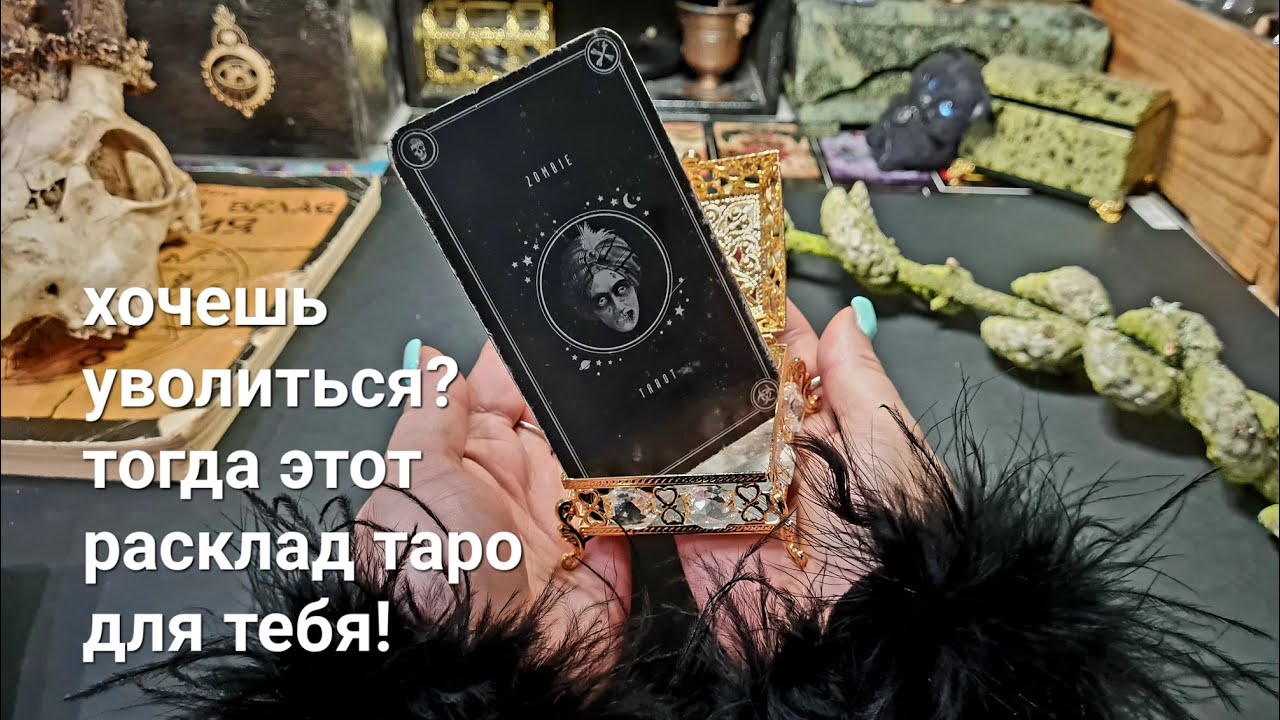 👩‍💻УВОЛЬНЯТЬСЯ ЛИ С РАБОТЫ СЕЙЧАС? Общий расклад на картах таро