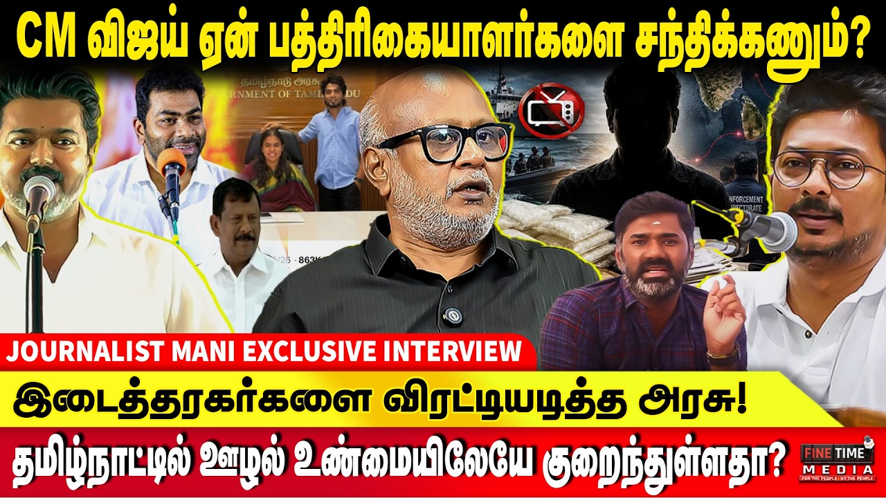 ஆதாரம் இல்லாமல் குற்றச்சாட்டு வைக்கும் ஊடகங்கள் | JOURNALIST MANI | TNEB | Maridas | TVK Vijay