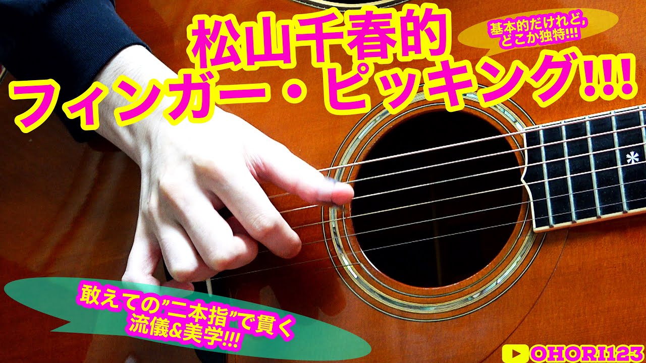 松山千春さん的指弾き/フィンガー・ピッキング(アルペジオ/スリーフィンガー)の基本&極意!! ～敢えての『二本指』!!これぞ,『千春イズム』!!～