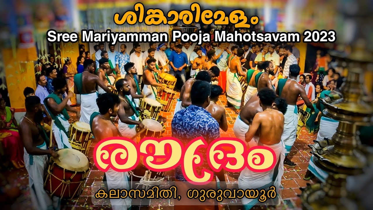 ശിങ്കാരിമേളo | ROUDRAM KALASAMITHI Shinkarimelam | Sree Mariyamman Pooja 2023 #shinkarimelam