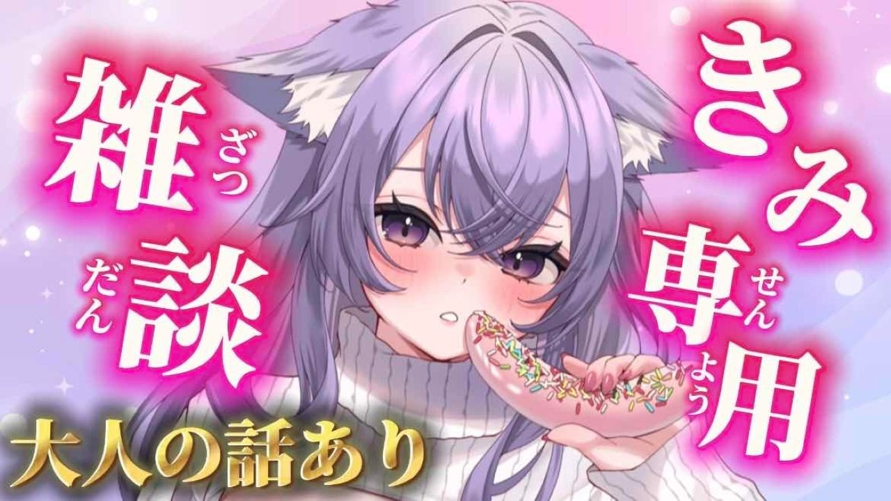 【#雑談】独占して？キミ専用雑談！大人の話あり♡【猫薔薇ねこ/VTuber】