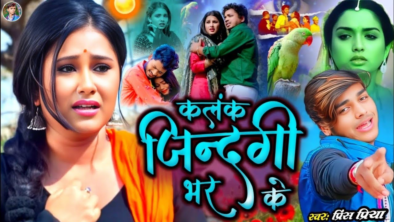 #कलंक जिन्दगी भर के#Bewafa sad song Non stop#Prince Priya ka Dard bhara#2026 ka Jakhmi gana Maithili