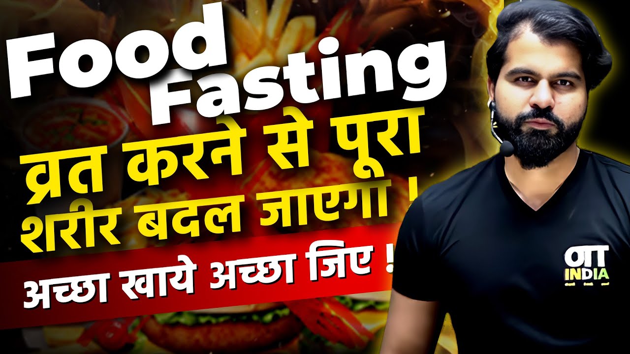 FOOD FASTING |व्रत करने से पूरा शरीर बदल जाएगा !| MOTIVATION |#abksir #abhimanyusir r @NEETkakaJEE​