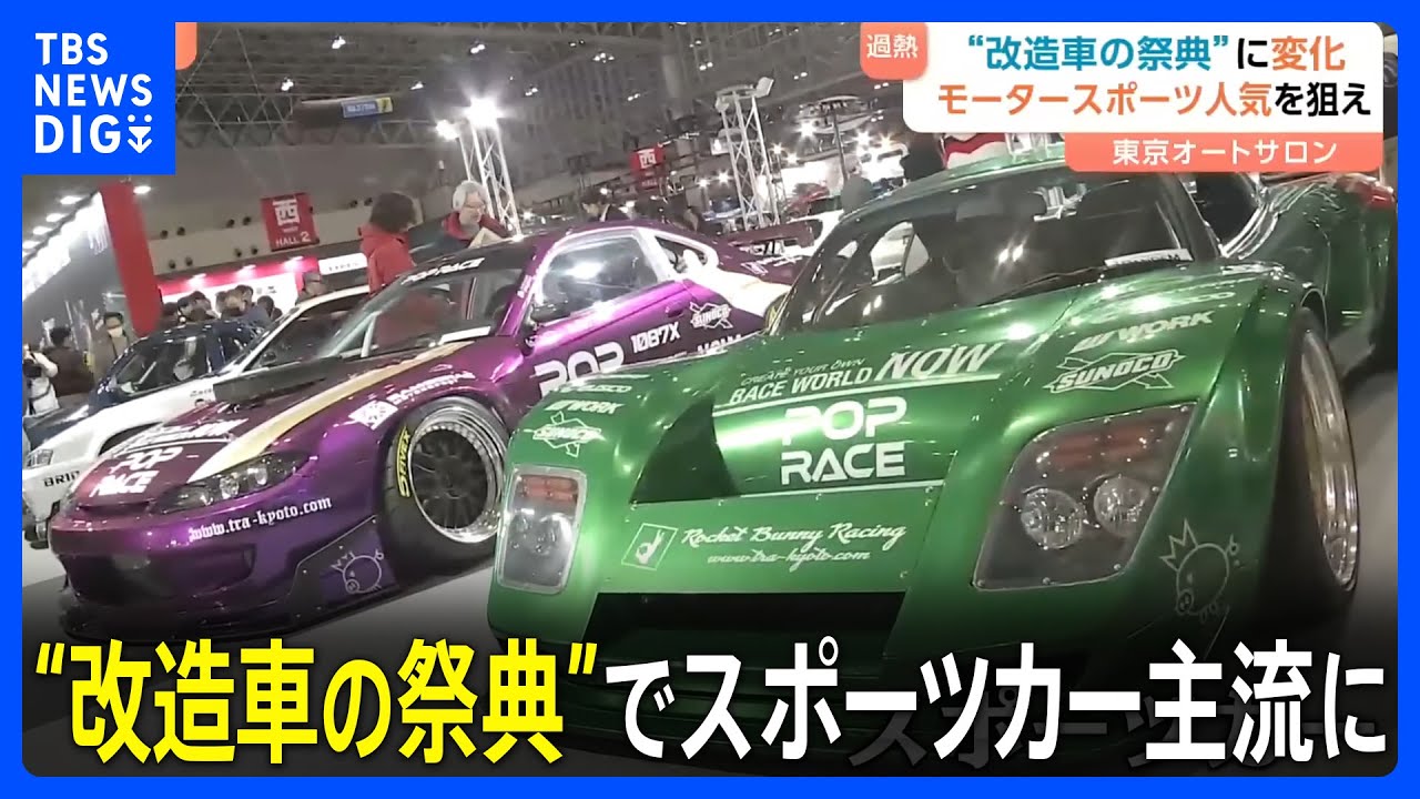 【東京オートサロン】開幕　“改造車の祭典”でスポーツカーが主流に　近年展示の“車に変化”｜TBS NEWS DIG