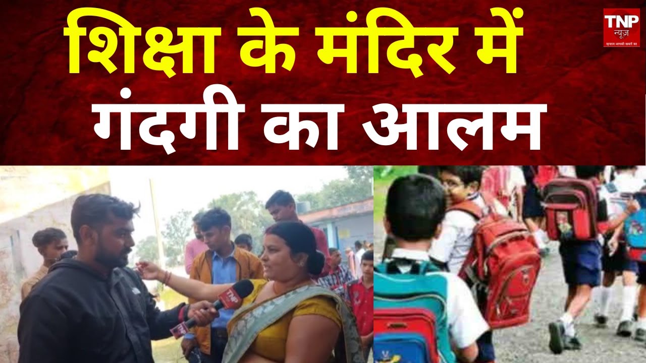 Chapra: शिक्षा के मंदिर में गंदगी का आलम ||TNP NEWS||