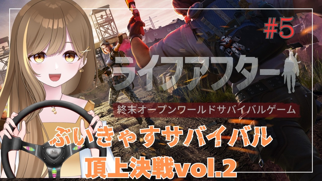 #5【 #pr 】乗り物を与えるとこうなります【Vtuber | はちさん】#hatisandesu8 #vtuber #ライフアフター