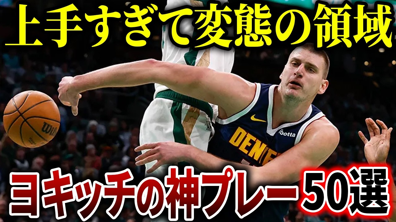 【まさに神技】バスケの天才!!ニコラ・ヨキッチのスーパープレイ50連発！