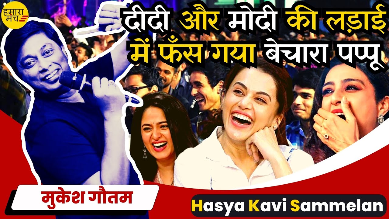 मोदी जीने नहीं देगा और दीदी मरने नहीं देगी | Mukesh Gautam 🤣 | Hamara Manch Hasya Kavi Sammelan 2024