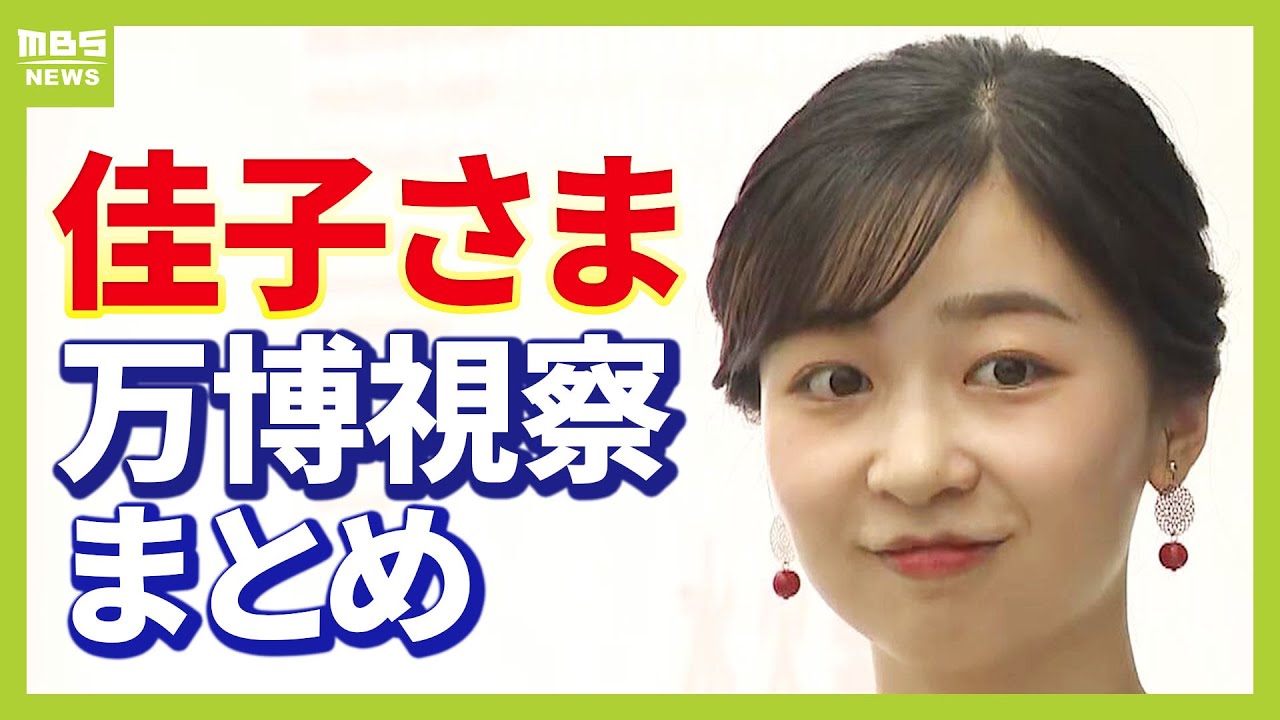 【まとめ】佳子さまが万博へ！日本の伝統工芸や訪問歴のある国のパビリオンを視察　日本館・ギャラリーEAST・夜の地球・ペルー館・ブラジル館