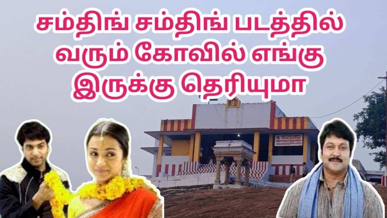 சம்திங் சம்திங் படத்தில் வரும் கோவில் | Unakkum enakkum movie shooting spot