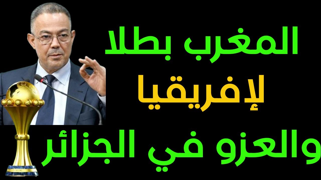 المغرب بطلا لكأس إفريقيا و لعزو في الجزائر...