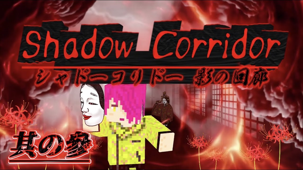 其の參【単独ホラー】なんか便利アイテム貰えるってよ？[shadow corridor]