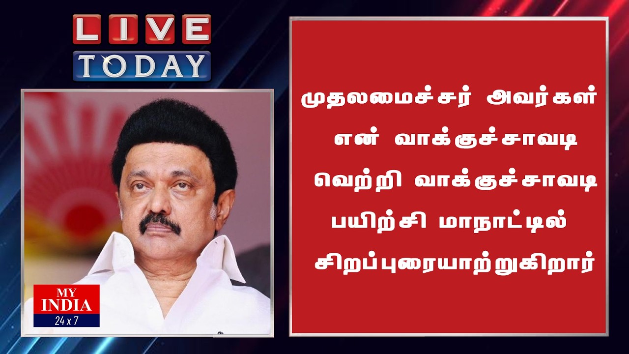 முதலமைச்சர் அவர்கள் என் வாக்குச்சாவடி வெற்றி வாக்குச்சாவடி பயிற்சி மாநாட்டில் சிறப்புரையாற்றுகிறார்