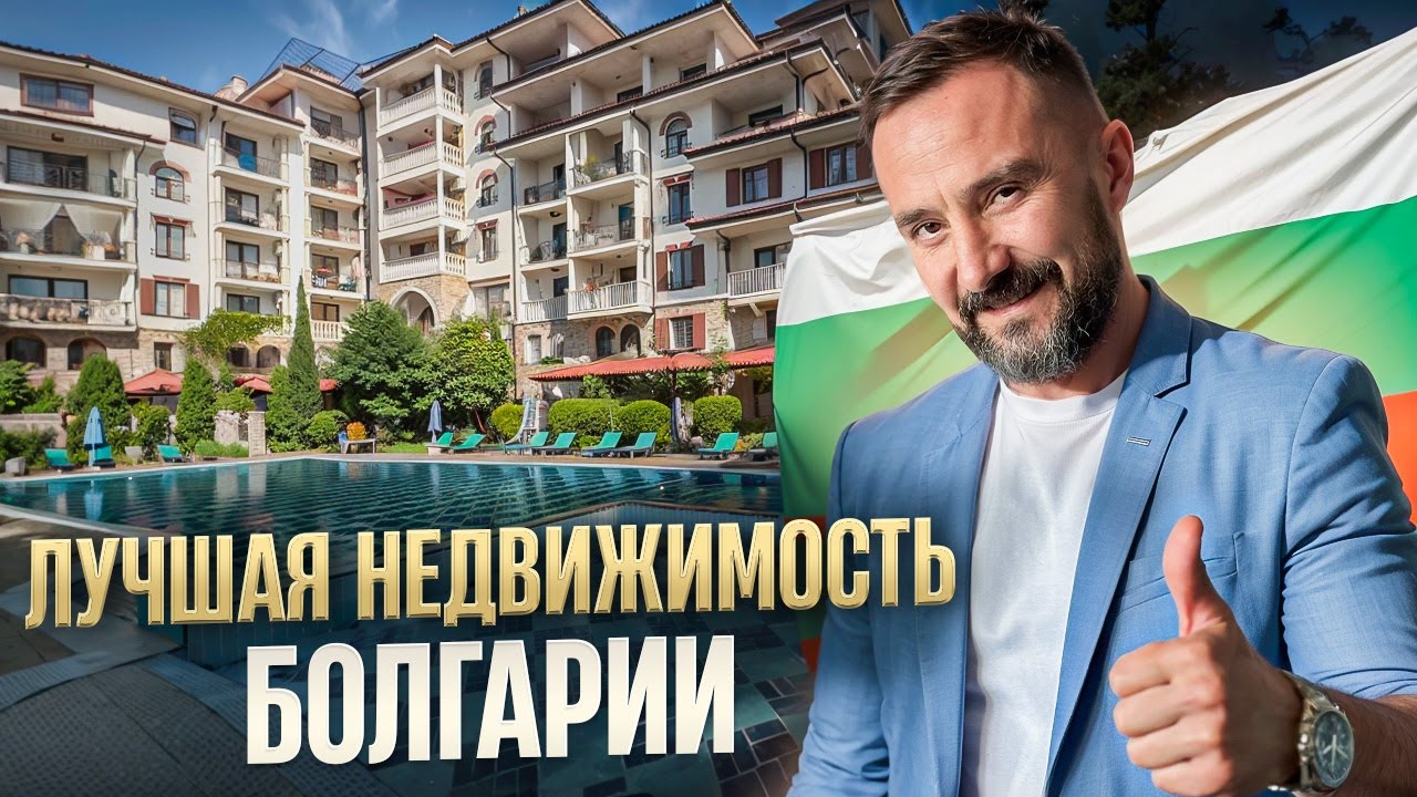 ТОП-10 жилищных комплексов курортной Болгарии - честный обзор. Первый для вас - комплекс Посейдон