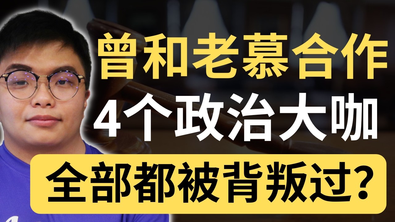 老慕曾经拉倒过3个首相！现在韩沙也被砍了！他会变成孤家寡人吗？