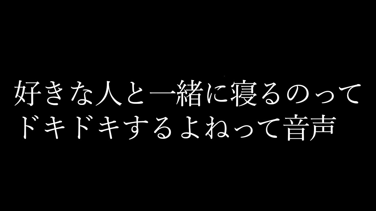 【ASMR･睡眠用】早く寝ないと襲っちゃうよ…？【添い寝･女性向け･シチュエーションボイス】