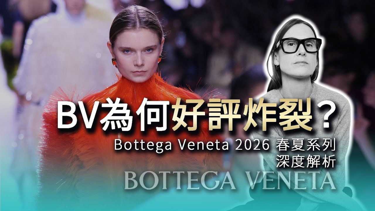 BV 首秀太穩了？Louise Trotter 如何用編織重塑奢華語言｜Bottega Veneta 2026 SS 米蘭時裝周｜深度時尚解析