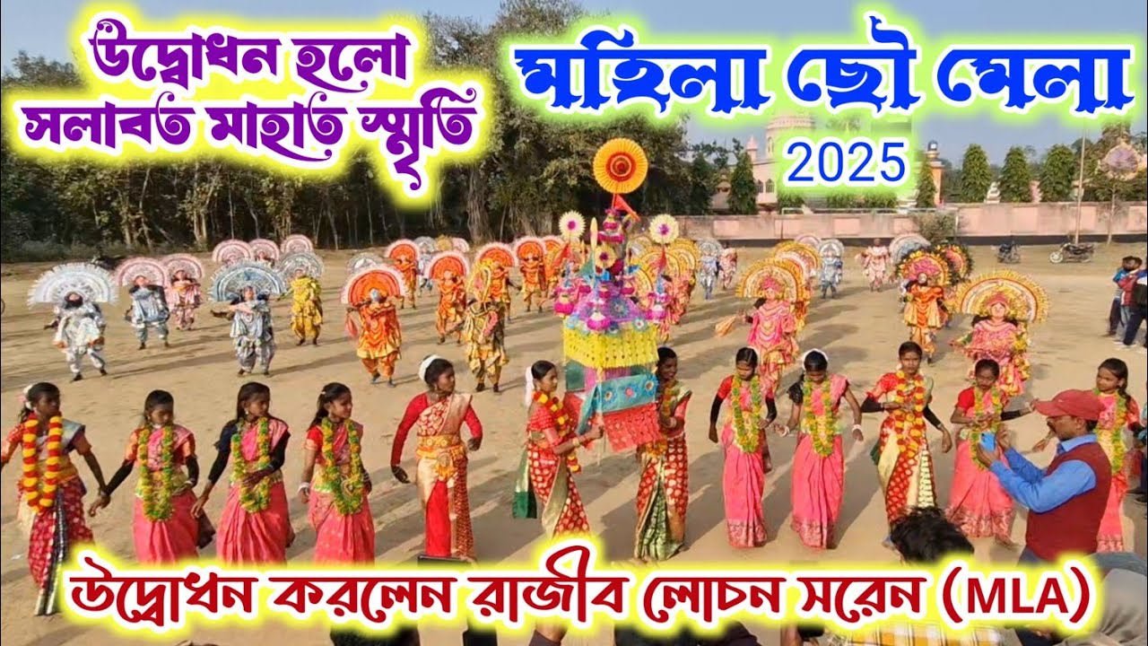 আড়ম্বরের সহিত উদ্বোধন মহিলা ছৌ মেলা সিঁন্দরি || Purulia jela mohila chhau mela 2025 || Sindri