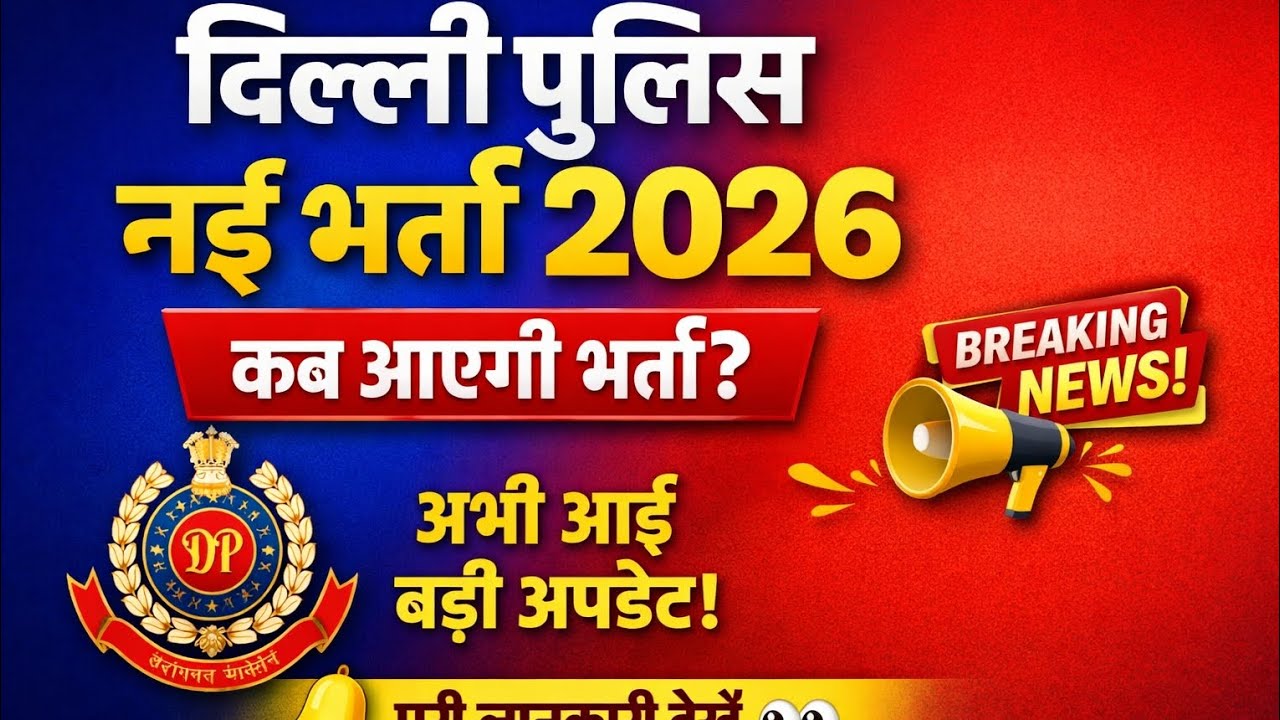 Delhi Police New Recruitment 2026 | Vacancy Date, Notification Update | Latest News